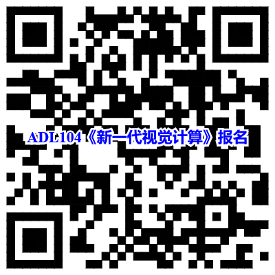 ADL104《新一代视觉计算》报名二维码